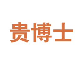贵博士 商标图样