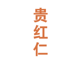 贵红仁 商标图样