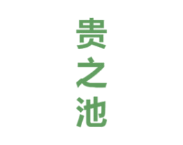 贵之池 商标图样