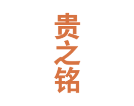 贵之铭 商标图样