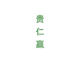 贵仁赢 商标图样