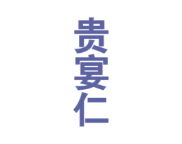 贵宴仁 商标图样