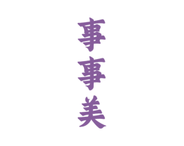 事事美 商标图样