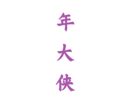 年大侠 商标图样