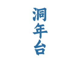 洞年台 商标图样
