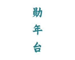 勋年台 商标图样