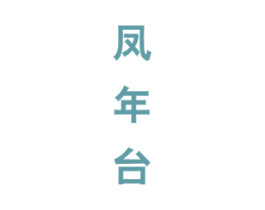 凤年台 商标图样