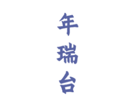 年瑞台 商标图样