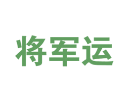 将军运 商标图样
