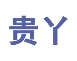 贵丫 商标图样