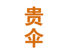 贵伞 商标图样