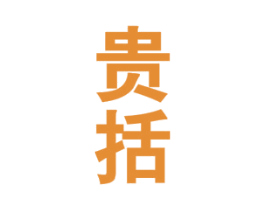 贵括 商标图样