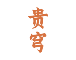 贵穹 商标图样