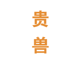 贵兽 商标图样