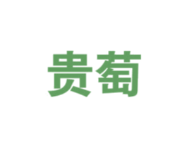 贵萄 商标图样