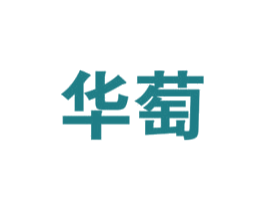 华萄 商标图样