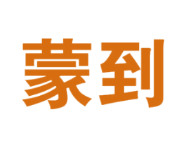 蒙到 商标图样