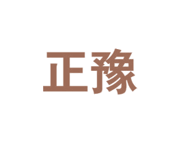 正豫 商标图样