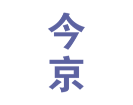 今京 商标图样
