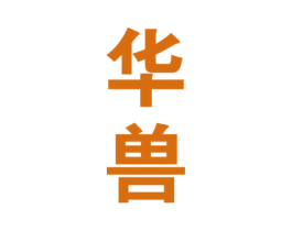 华兽 商标图样