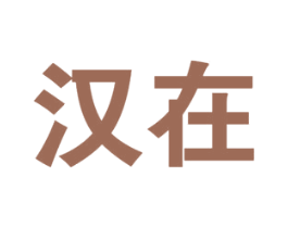 汉在 商标图样