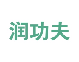 润功夫 商标图样