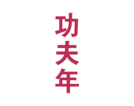 功夫年 商标图样