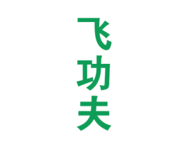 飞功夫 商标图样