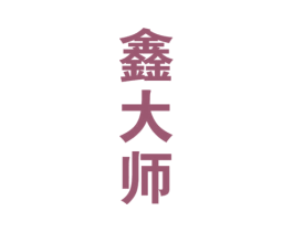 鑫大师 商标图样