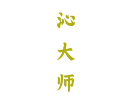 沁大师 商标图样