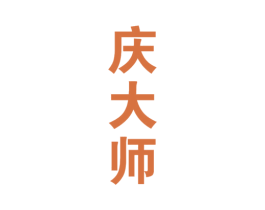庆大师 商标图样