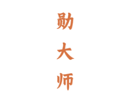 勋大师 商标图样