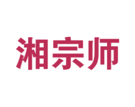 湘宗师 商标图样