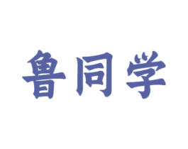 鲁同学 商标图样