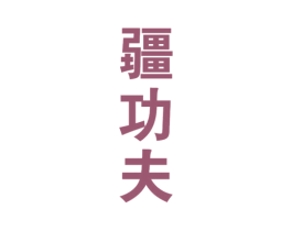 疆功夫 商标图样