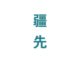 疆先 商标图样