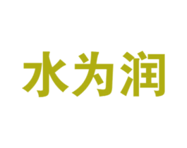水为润 商标图样