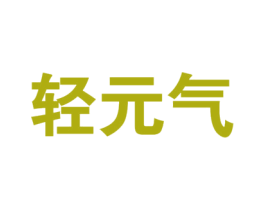 轻元气 商标图样
