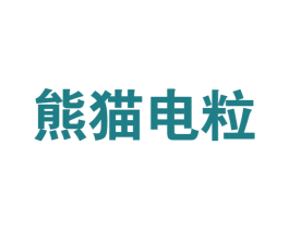 熊猫电粒 商标图样
