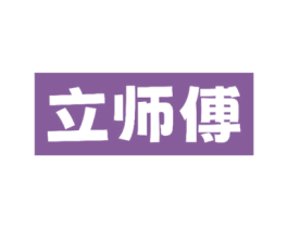 立师傅 商标图样
