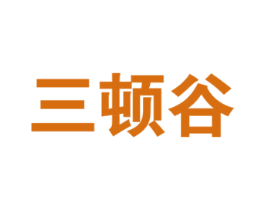 三顿谷 商标图样