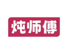 炖师傅 商标图样