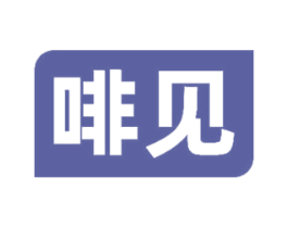 啡见 商标图样