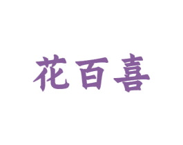 花百喜 商标图样