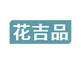 花吉品 商标图样