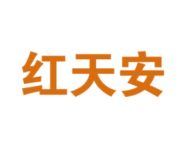 红天安 商标图样