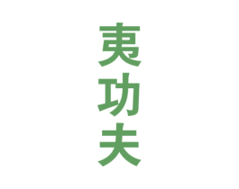 夷功夫 商标图样