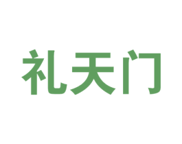 礼天门 商标图样