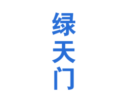 绿天门 商标图样