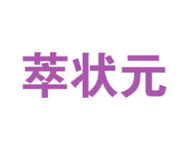 萃状元 商标图样